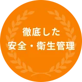 コロナ対策万全 安全・衛生管理