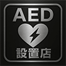 AED設置店