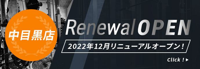 ゴーズジム 中目黒店 2022年12月リニューアルオープン