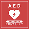 AED設置店