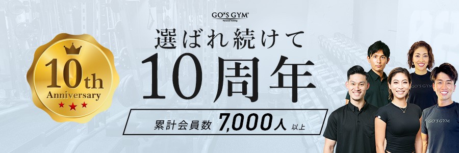 ゴーズジム 選ばれ続けて10周年 累計会員数7000人以上