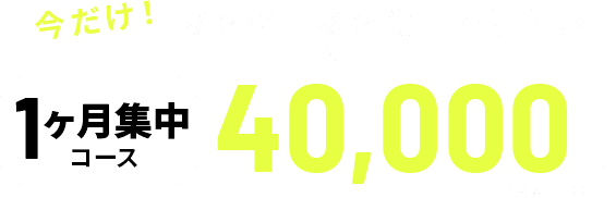 今だけ！マンツーマン食事指導付き1ヶ月集中コース40,000円