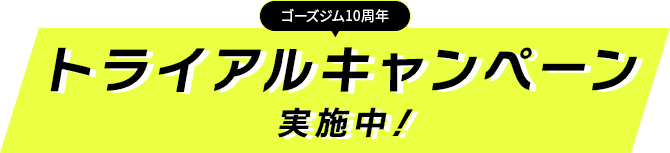 トライアルキャンペーン実施中！