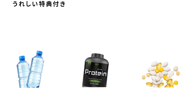 トレーニングごとにドリンク、プロテイン、脂肪燃焼サプリを無料でご提供