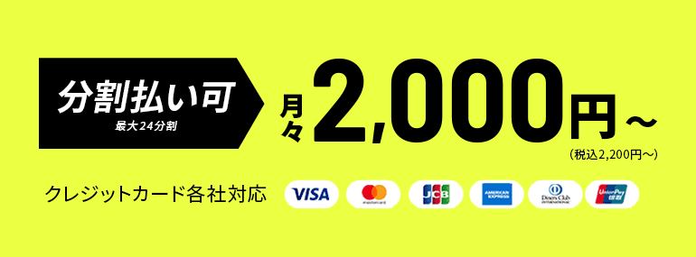 分割払い可 月々2,200円(税込)〜