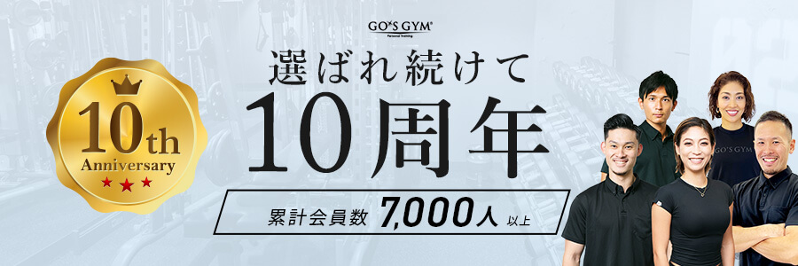 ゴーズジム 選ばれ続けて10周年 累計会員数7000人以上